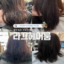 라끄뷰1 | [의정부/미용실] 5년째 정착한 찐 단골 1인 미용실, 라끄헤어룸