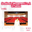 대한체력코치협회 & 케이슈로스 [ Scoliosis Movement Lv.1 ] in Seoul (2019.10.12) 이미지