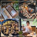 한우왕 축산 | 가평 펜션 아리축산 청평 맛집 바베큐 고기 마트