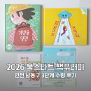 38 | 2026년 북스타트 책꾸러미 인천 남동구 38개월 아이 3단계 수령 후기