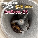 카라시스템 | 건조분쇄 음식물처리기 추천 스마트카라 스톤 내돈내산 후기