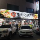 유가네숯불촌