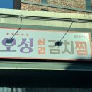 오성삼겹김치찜 이미지