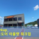 워크업아웃도어