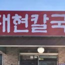 대현칼국수 이미지