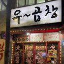 봉천 곱창 우곱창 후기 관악구 곱창모듬 제대로 먹고 옴