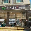 냉면 뽀개기! 김포 구래역냉면 &amp; 만두맛집 산수냉면