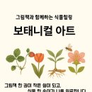 그림책 속 보타니컬 힐링아트 | [공지] 그림책과 식물이 전하는 힐링, 보태니컬 아트 클래스 | 성인을 위한 감성 식물그림 수업