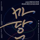 마당극 언젠가 봄날에 공연 | 2025 광명마당극축제: 35년 역사와 함께 돌아온 수도권 유일의 신명나는 축제!