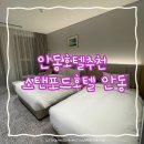 안동호텔 | 안동호텔추천 | 스탠포드호텔 안동 호수뷰 객실 조식 후기
