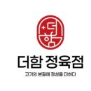 더함정육점 네이버블로그