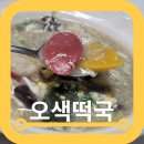 오색떡방앗간 이미지