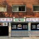 아포순대