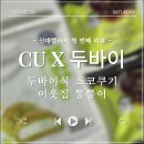 씨유(CU) 장림파워점 | [CU/씨유] 편의점 신상 두바이식 초코쿠키 이웃집 통통이 구매 후기(내돈내산)