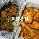 고향 통닭 | 범일동 맛집 문현동 치킨 고향통닭 솔직후기