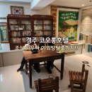 스마일 뽑기방 | 알차게 즐긴 경주 코오롱호텔 200% 활용기 – 조식, 사우나, 방탈출까지! 가족 여행에 딱!