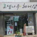 로뎀나무헤어 네이버블로그