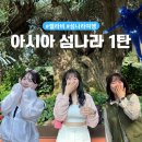 섬나라하얀집 | 아시아 대륙의 섬나라 소개 1탄 | 일본 필리핀 몰디브 스리랑카 브루나이