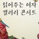 그림 읽어주는 여자 최지인의 갤러리 콘서트 | [데일리엔뉴스] 그림 읽어주는 여자 최지인의 갤러리 콘서트, 26일 평촌아트홀 공연