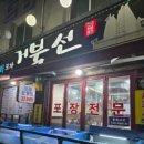 까치산역 3번출구 | 까치산역 횟집 거북선 본점 | 광어 연어 알탕 후기