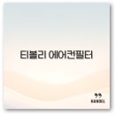 티볼리 에어컨 필터 셀프 교체 방법과 비용 방향까지 완벽 정리