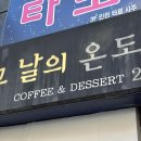[인천 카페] 데이트 코스로 좋은 부평카페 ‘그날의 온도’ 후기