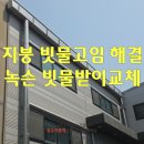 구로-현장-구로-484 | 인천 지붕 수리 녹슨 우수관 빗물받이 교체로 빗물고임 누수 해결