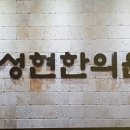성현한의원 이미지