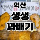 익산 간식 맛집 찾는다면? 생생꽈배기 익산본점 리얼 후기! 연휴 간식 고민 끝 (내돈내산 후기 포함)