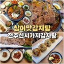 해장국대통령 | 전주 신시가지 맛집 참이맛감자탕 상륙 전주 감자탕 뼈해장국