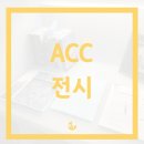 [광주 전시] ACC 전시 / 걷기 헤매기 + 몰입미감, 걷는다는 행위 속에서 찾는 멋진 작품들과 평면에서...
