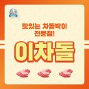 이차돌(평촌점) 이미지