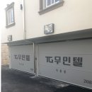 무인텔 캐슬 이미지