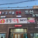문경약돌한우 조선갈빗집 이미지