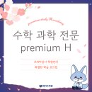 [공지] 범어동 수학 과학 전문 학원🏫 대구 1️⃣등 에이치 학원만의 학습 로드맵🗺️으로 학습해요