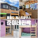 준이네 민박 | 울릉도 게스트하우스 준이네민박 6인실 가족 숙박 후기