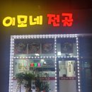 이모네전골 이미지