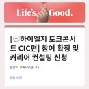 [LG전자] 하이엘지 토크콘서트 CIC편 참여 후기 | 스타트업, 신사업, 커리어 컨설팅