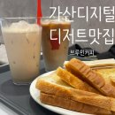브루인커피 | 가산디지털단지역디저트, 가산디지털역새로오픈 : 브루인커피
