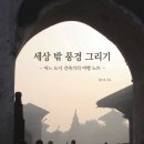 동화 건축사사무소 | 건축가 최두호의 세상 밖 풍경 그리기 – 어느 도시 건축가의 여행 노트 – 신간 출판