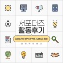 소담 | [소담스퀘어 충북 대학생 서포터즈 ‘솜솜’ 1기] 활동 후기 🍀✨