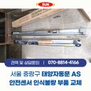 태양맨션 | 서울 중랑구 태양자동문 AS, 안전센서 인식불량으로 인한 기계부품 교체