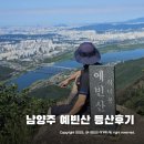 팔당리 팔당역앞 도로 양방향 | 예빈산 등산 최단코스 ~ 요즘 등린이들 뷰맛집 핫플레이스