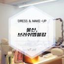 비엠비브러쉬엠블랑 | ♪ 울산메이크업전문샵, 브러쉬엠블랑 (feat. 울산웨딩드레스샵)