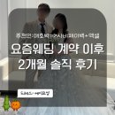 사비 그리고 달 | 요즘웨딩 플래너 계약 후 2달 후기 (추천인 &#34;애호박&#34; : 사비 페이백+포인트 기록 엑셀)