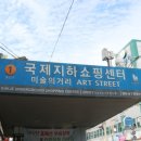 국제지하도상가 이미지