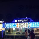 대창횟집 이미지
