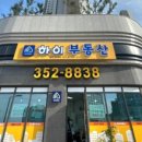 당진동부센트레빌공인중개사사무소 이미지