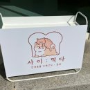 사이먹다 이미지