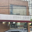 마리손 | 장수 닭한마리손칼국수 후기┃등산 후 맛보는 최고의 보양식 닭볶음탕